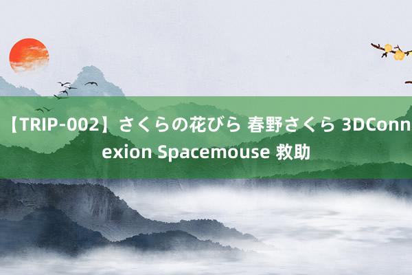 【TRIP-002】さくらの花びら 春野さくら 3DConnexion Spacemouse 救助