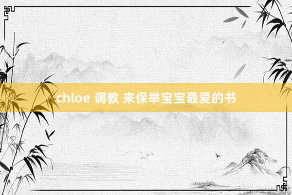 chloe 调教 来保举宝宝最爱的书